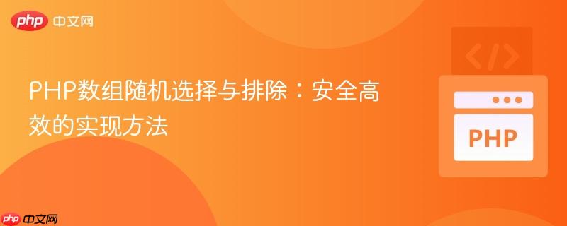 PHP数组随机选择与排除:安全高效的实现方法