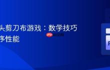 优化石头剪刀布游戏：数学技巧提升程序性能