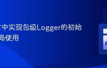 Go语言中实现包级Logger的初始化与全局使用