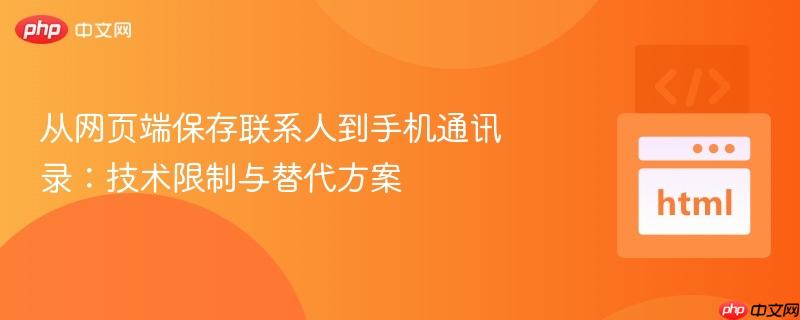从网页端保存联系人到手机通讯录：技术限制与替代方案