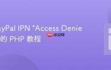 解决 PayPal IPN "Access Denied" 问题的 PHP 教程