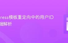 WordPress模板重定向中的用户ID条件逻辑解析