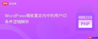 WordPress模板重定向中的用户ID条件逻辑解析