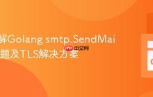 深入理解Golang smtp.SendMail阻塞问题及TLS解决方案