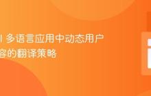 Laravel 多语言应用中动态用户输入内容的翻译策略