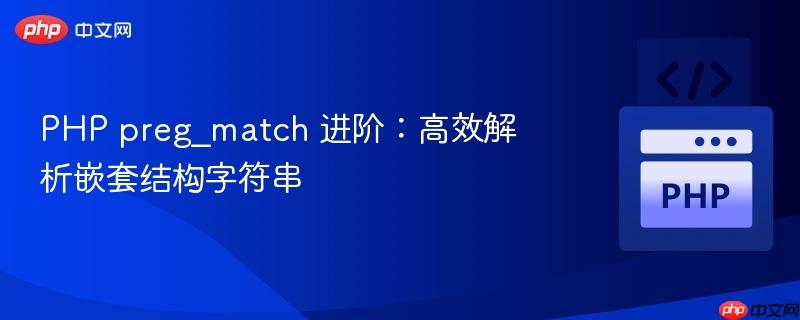 php preg_match 进阶：高效解析嵌套结构字符串