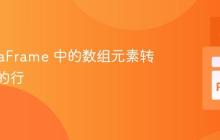 将 DataFrame 中的数组元素转换为新的行