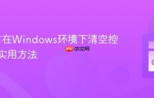 Go语言在Windows环境下清空控制台的实用方法