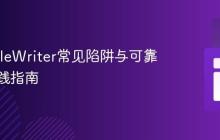 Java FileWriter常见陷阱与可靠写入实践指南