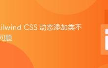 解决 Tailwind CSS 动态添加类不生效的问题