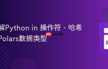 深入理解Python in 操作符、哈希机制与Polars数据类型