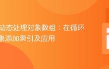 PHP中动态处理对象数组：在循环中为对象添加索引及应用