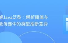 深入理解Java泛型：解析赋值与方法参数传递中的类型推断差异