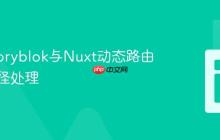 优化Storyblok与Nuxt动态路由中的路径处理