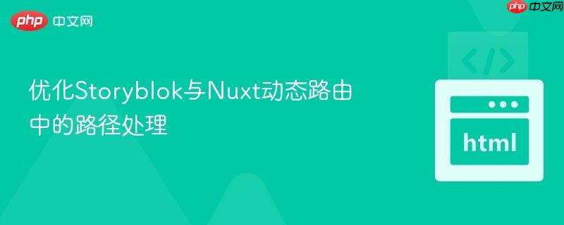 优化storyblok与nuxt动态路由中的路径处理