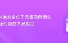 React中绝对定位子元素吸附到父元素边缘的动态布局教程