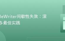 Java FileWriter间歇性失效：深入解析与最佳实践