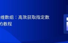 PHP 多维数组：高效获取指定数量元素的教程
