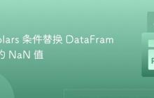使用 Polars 条件替换 DataFrame 列中的 NaN 值