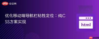 优化移动端导航栏粘性定位：纯CSS方案实现