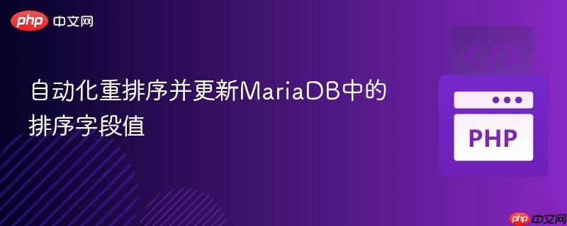 自动化重排序并更新MariaDB中的排序字段值