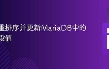自动化重排序并更新MariaDB中的排序字段值
