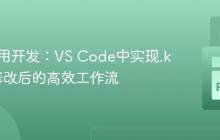 Kivy应用开发：VS Code中实现.kv文件修改后的高效工作流