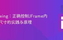 Java Swing：正确控制JFrame内容区域尺寸的实践与原理