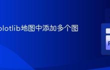 在Matplotlib地图中添加多个图例框