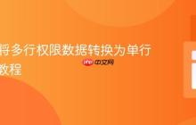 PHP中将多行权限数据转换为单行多列的教程
