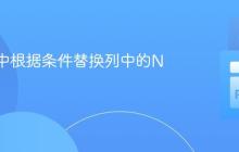 Polars中根据条件替换列中的NaN值