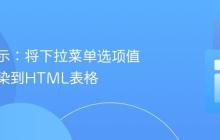 动态显示：将下拉菜单选项值实时渲染到HTML表格