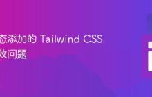 解决动态添加的 Tailwind CSS 类不生效问题