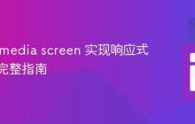 使用 @media screen 实现响应式设计的完整指南