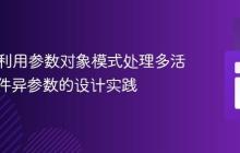PHP中利用参数对象模式处理多活动同事件异参数的设计实践