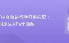 在XSLT中高效进行字符串匹配：优先使用原生XPath函数