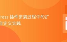 WordPress 插件安装过程中的扩展点与自定义实践