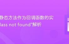 PHP中静态方法作为回调函数的实践与“Class not found”解析