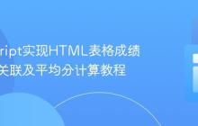JavaScript实现HTML表格成绩与科目关联及平均分计算教程