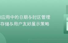 Laravel应用中的日期与时区管理：UTC存储与用户友好展示策略