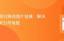 HTML相对路径图片链接：解决子文件夹引用难题