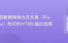 将关系型数据转换为交叉表（Pivot Table）形式的HTML输出指南