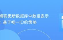 PHP中精确更新数据库中数组表示的记录：基于唯一ID的策略