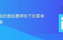实现导航栏图标悬停时下拉菜单显示效果