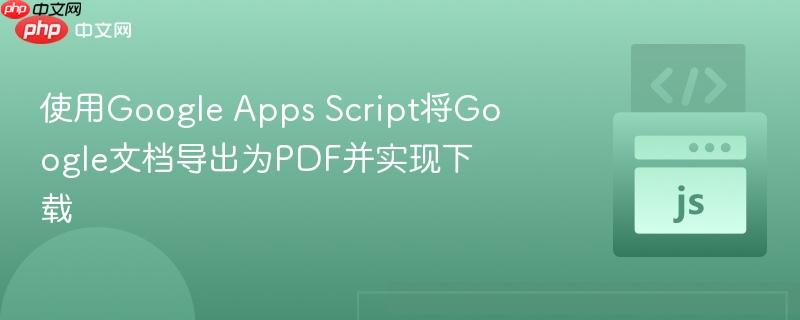 使用google apps script将google文档导出为pdf并实现下载