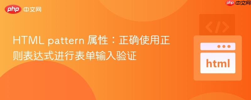 HTML pattern 属性:正确使用正则表达式进行表单输入验证