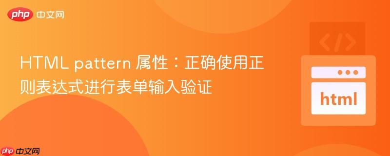 HTML pattern 属性：正确使用正则表达式进行表单输入验证