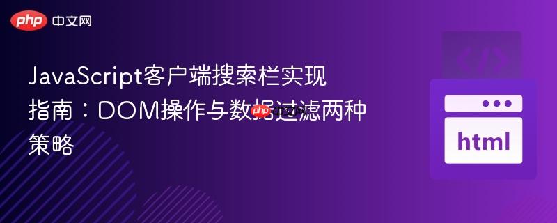 JavaScript客户端搜索栏实现指南：DOM操作与数据过滤两种策略