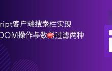 JavaScript客户端搜索栏实现指南：DOM操作与数据过滤两种策略