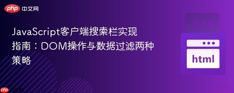 JavaScript客户端搜索栏实现指南：DOM操作与数据过滤两种策略
